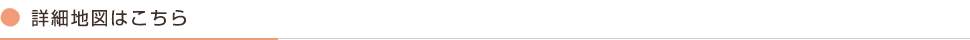 詳細地図はこちら
