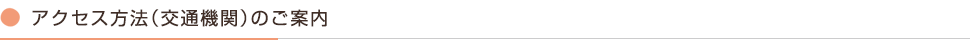 アクセス方法（交通機関）のご案内